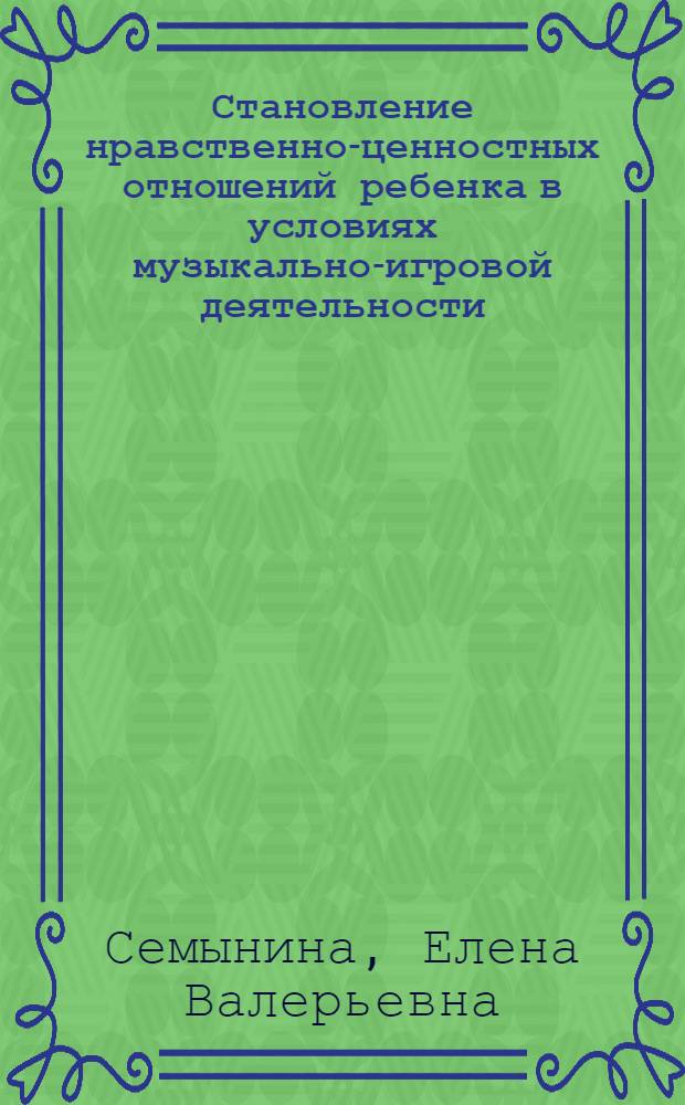 Становление нравственно-ценностных отношений ребенка в условиях музыкально-игровой деятельности (на примере младшего дошкольного возраста) : автореферат диссертации на соискание ученой степени к. п. н. : специальность 13.00.01 <Общая педагогика, история педагогики и образования>