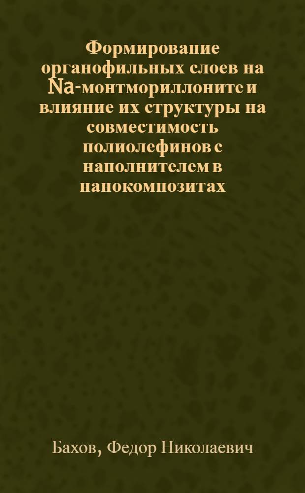 Формирование органофильных слоев на Na-монтмориллоните и влияние их структуры на совместимость полиолефинов с наполнителем в нанокомпозитах : автореферат диссертации на соискание ученой степени к. х. н. : специальность 02.00.06 <Высокомолекулярные соединения>