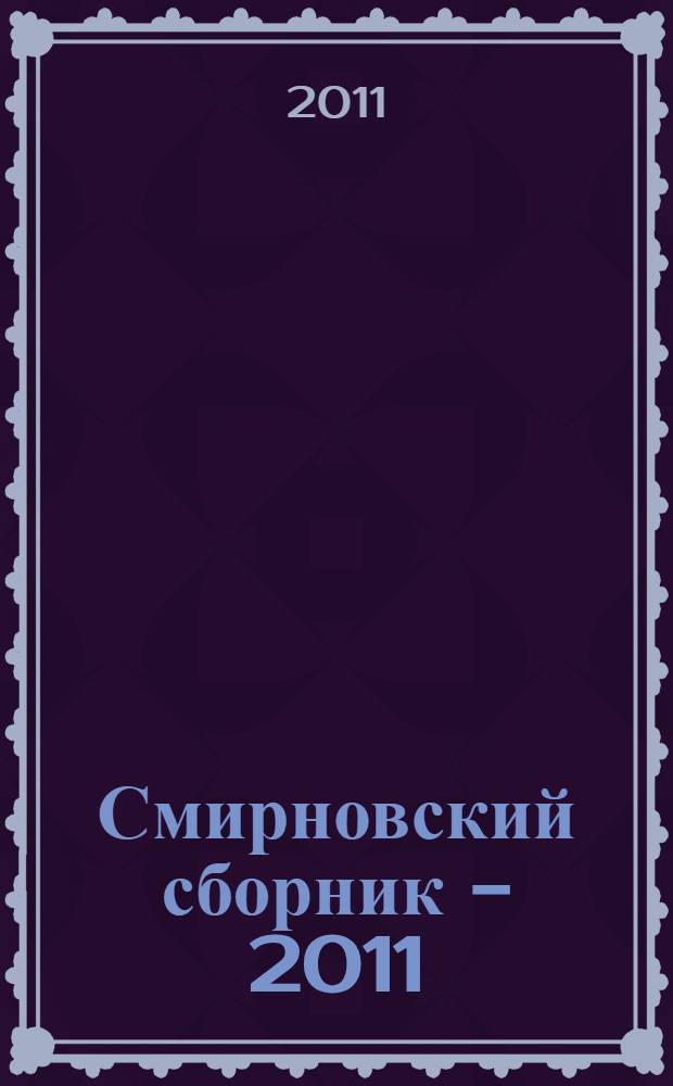 Смирновский сборник - 2011 = Smirnov collection - 2011 : (научно-литературный альманах)