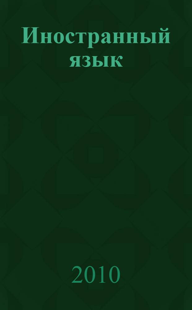 Иностранный язык (английский). Legal English. Step by step : учебное пособие