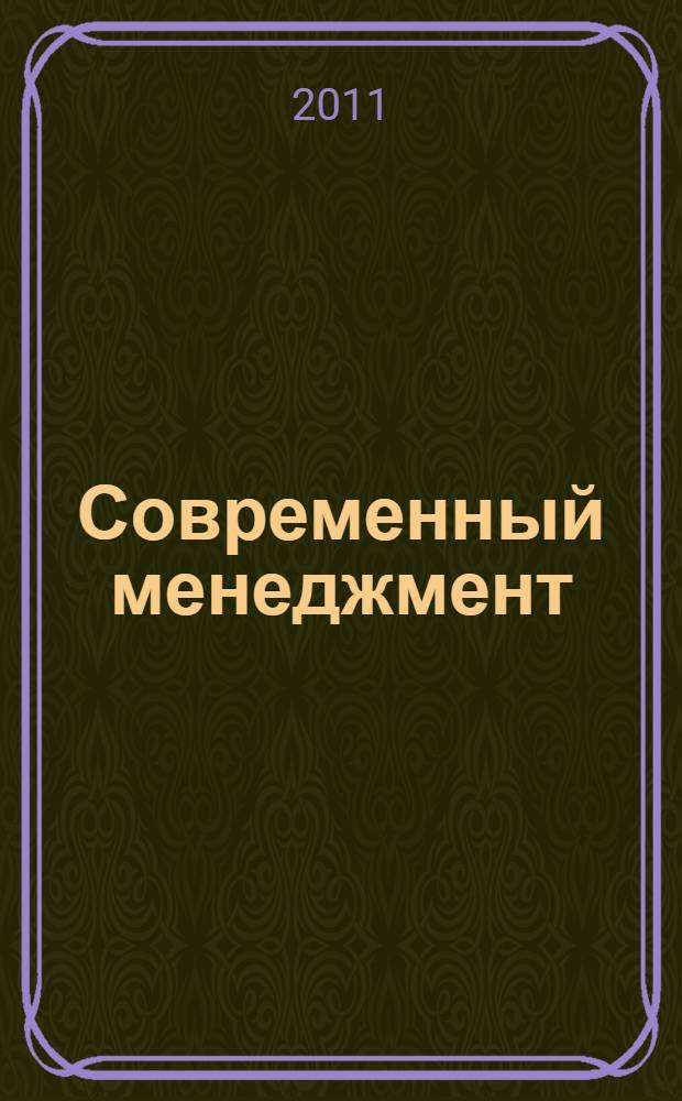 Современный менеджмент: проблемы и перспективы. Ч. 1 : Пленарное заседание ; Секция 1