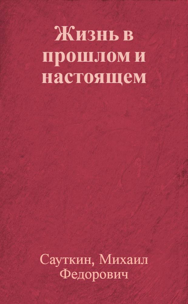 Жизнь в прошлом и настоящем