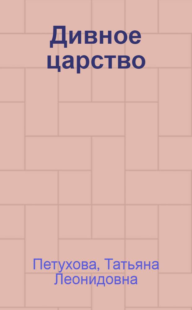 Дивное царство : стихи для детей