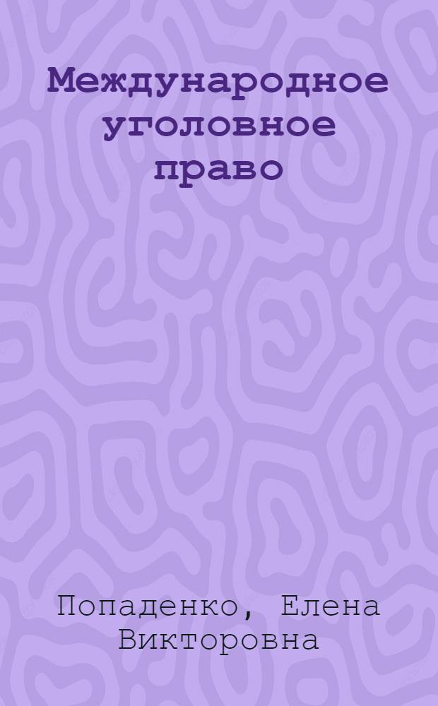 Международное уголовное право : учебное пособие