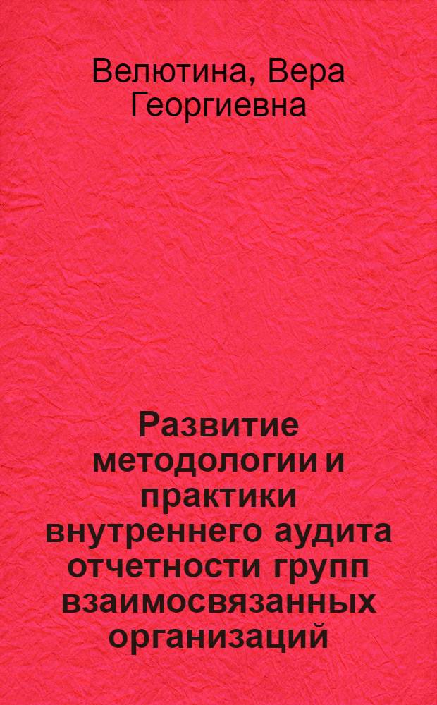 Развитие методологии и практики внутреннего аудита отчетности групп взаимосвязанных организаций : монография