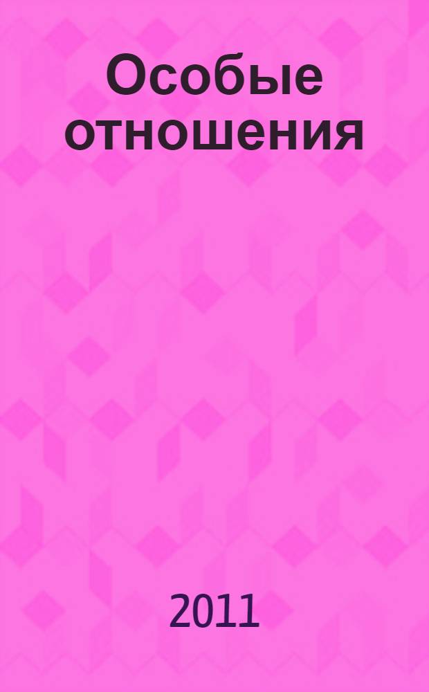 Особые отношения : роман
