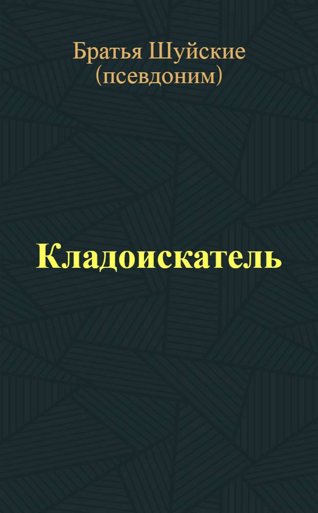 Кладоискатель : фантастическая повесть