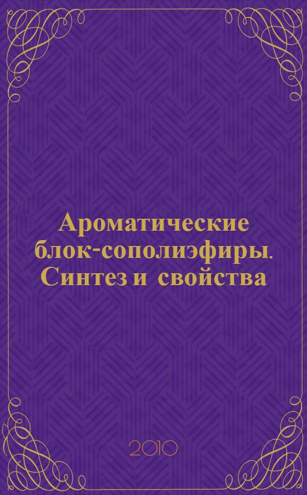 Ароматические блок-сополиэфиры. Синтез и свойства : монография