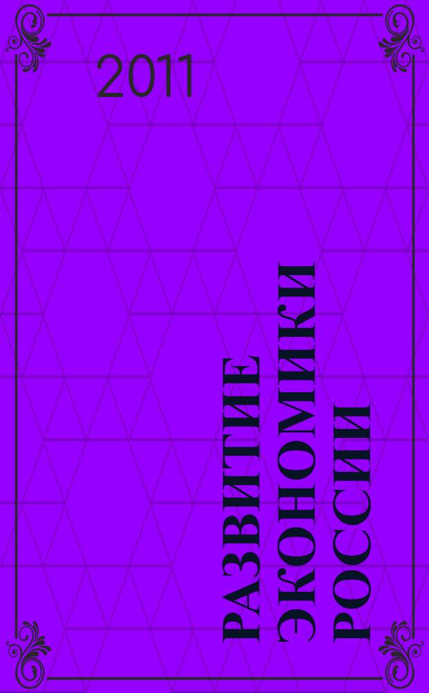 Развитие экономики России: инновационное будущее : сборник докладов