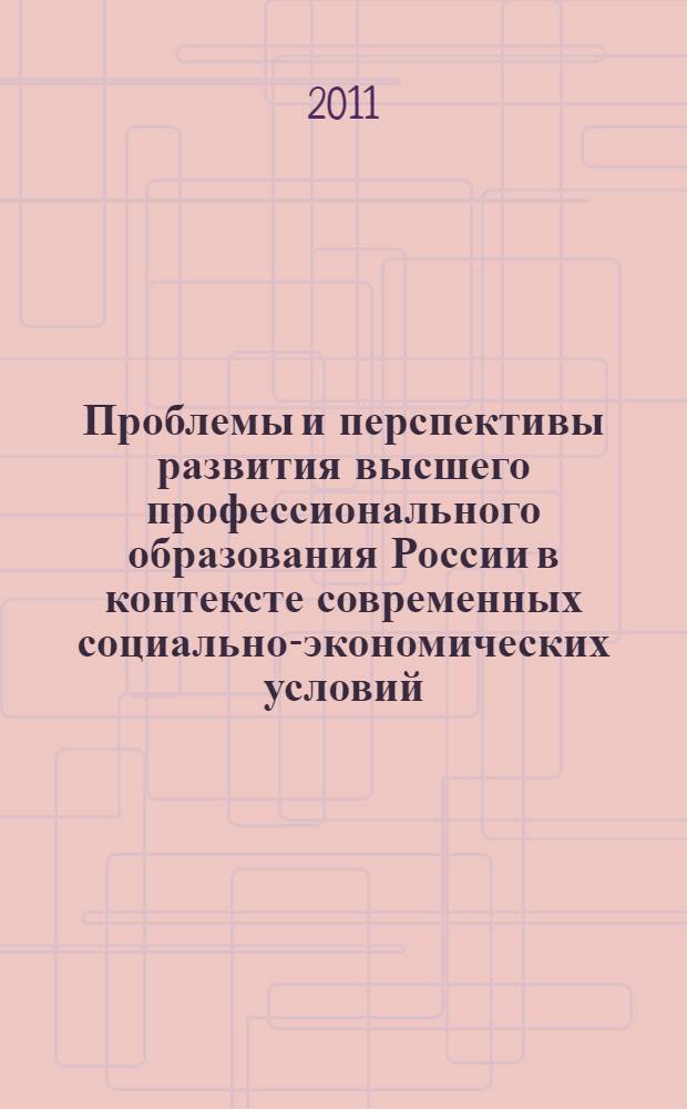 Проблемы и перспективы развития высшего профессионального образования России в контексте современных социально-экономических условий : материалы II Межрегиональной научно-практической конференции с международным участием