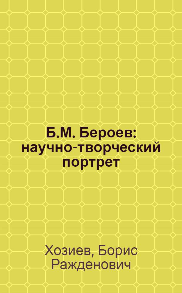 Б.М. Бероев : научно-творческий портрет