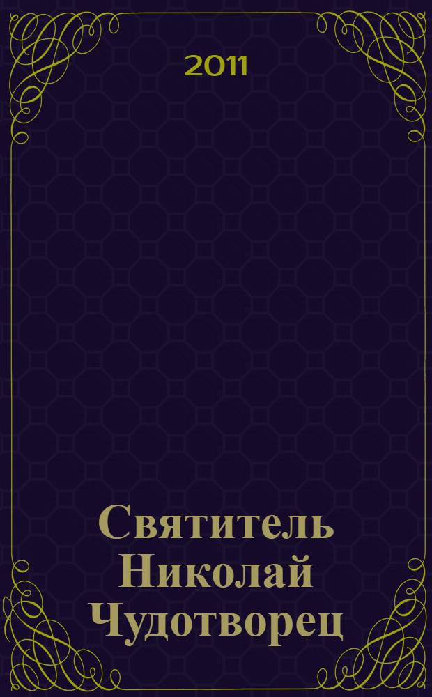 Святитель Николай Чудотворец : житие, перенесение мощей, чудеса, слава в России : книга составлена на основе труда А. Вознесенского и Ф. Гусева "Житие и чудеса св. Николая Чудотворца и слава его в России" (с небольшими купюрами и мелкими дополнениями)