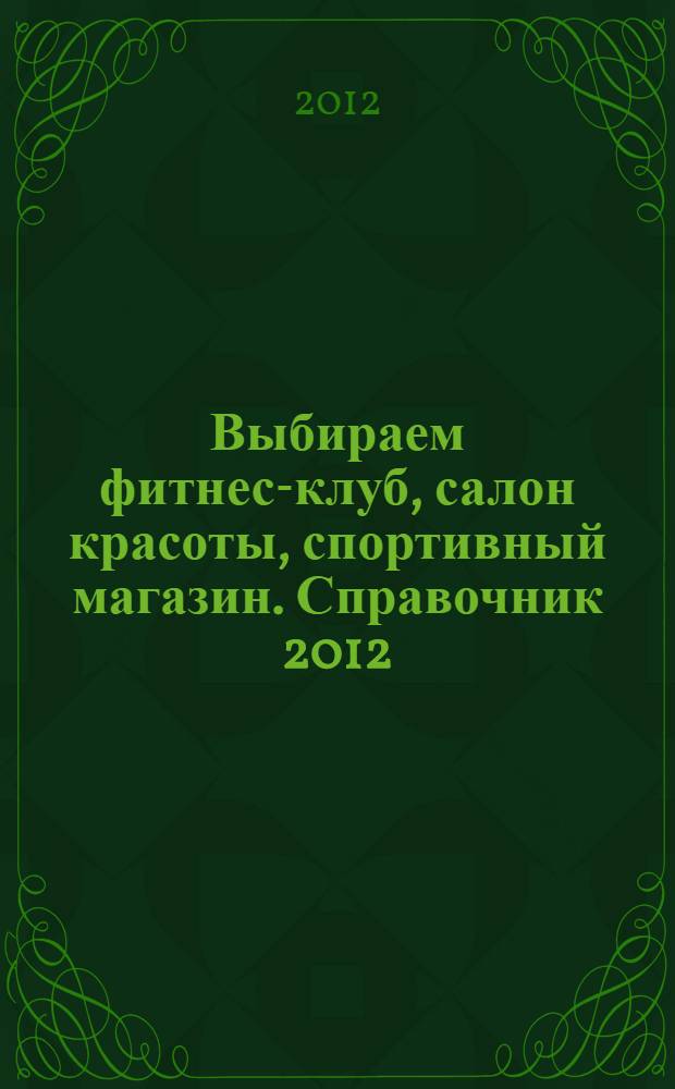 Выбираем фитнес-клуб, салон красоты, спортивный магазин. Справочник 2012