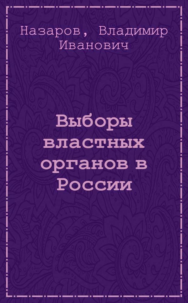 Выборы властных органов в России : история, право и психология