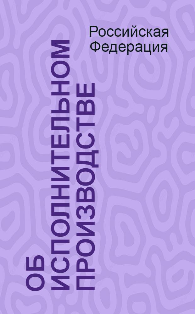 Об исполнительном производстве: Федеральный закон N° 229-ФЗ: принят Государственной Думой 14 сентября 2007 года: одобрен Советом Федерации 19 сентября 2007 года: изменения: Федеральный закон от 13 мая 2008 г. N° 66-ФЗ ... Федеральный закон от 18 июля 2011 г. N° 226-ФЗ; О судебных приставах: Федеральный закон N° 118-ФЗ: принят Государственной Думой 4 июня 1997 года: одобрен Советом Федерации 3 июля 1997 года: изменения: Федеральный закон от 7 ноября 2000 г. N° 135-ФЗ ... Федеральный закон от 11 июля 2011 г. N° 196-ФЗ: пояснения к порядку и условиям применения: постановление Конституционного Суда Российской Федерации от 14 мая 2003 г. N° 8-П