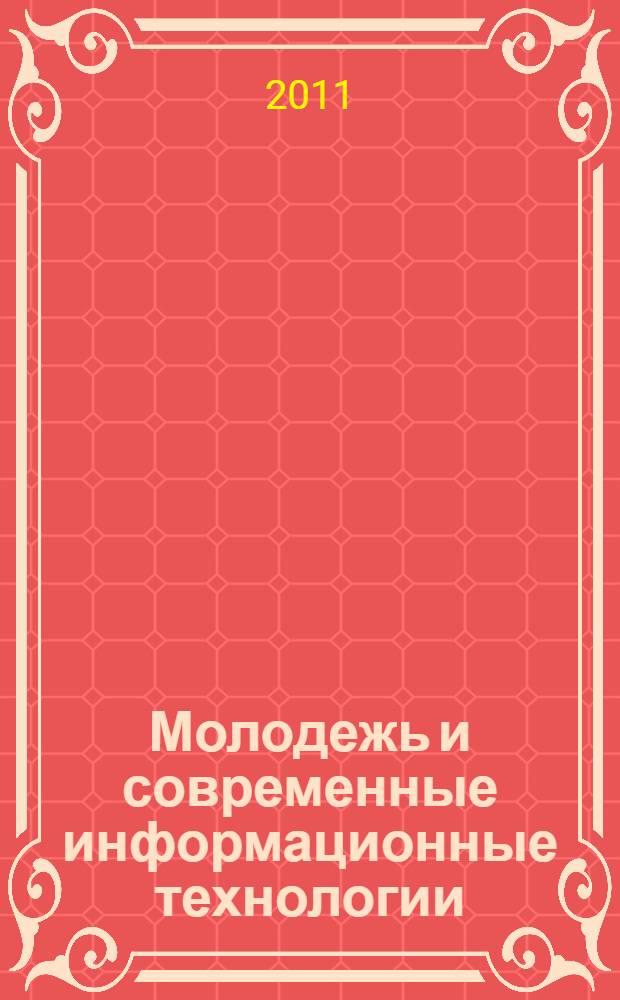 Молодежь и современные информационные технологии : материалы Всероссийской молодежной конференции (9-10 сентября 2011 г.)