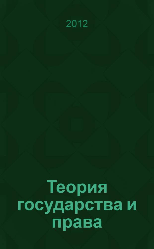 Теория государства и права : учебник : для студентов высших учебных заведений, обучающихся по направлению подготовки Юриспруденция и специальности "Юриспруденция"