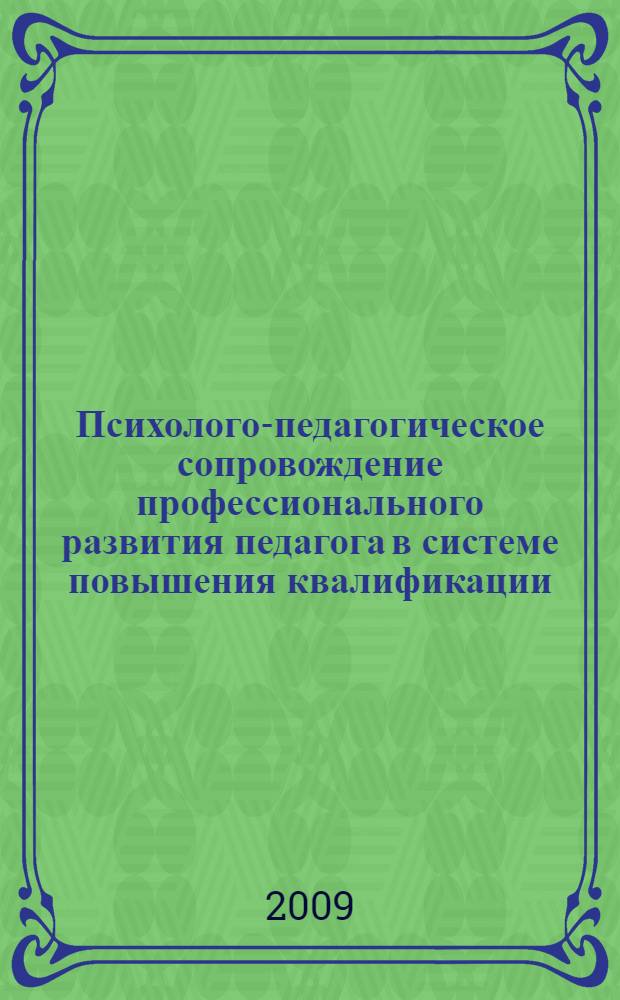 Психолого-педагогическое сопровождение профессионального развития педагога в системе повышения квалификации : монография