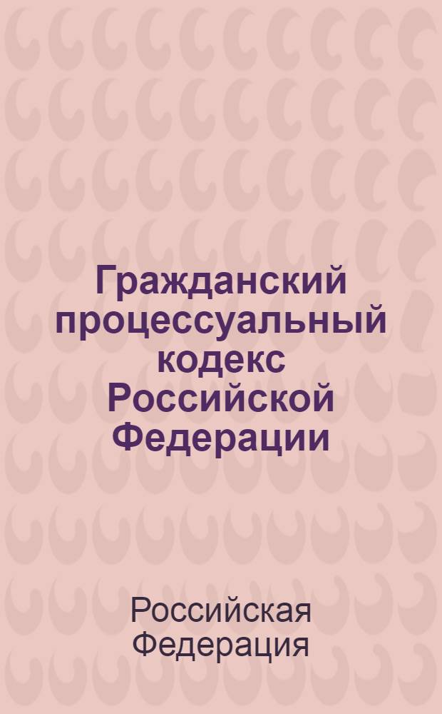 Гражданский процессуальный кодекс Российской Федерации : по состоянию на 1 октября 2011 г. : с учетом изменений, внесенных Федеральными законом от 14 июня 2011 г. N° 140-Ф3 : принят Государственной Думой 23 октября 2002 года : одобрен Советом Федерации 30 октября 2002 года : изменения: Федеральный закон от 30 июня 2003 г. N° 86-ФЗ ... Федеральный закон от 14 июня 2011 г. N° 140-ФЗ : пояснения к порядку и условиям применения: Постановление Конституционного Суда РФ от 18 июля 2003 г. N° 13-П ... постановление Конституционного Суда РФ от 21 апреля 2010 г. N° 10-П