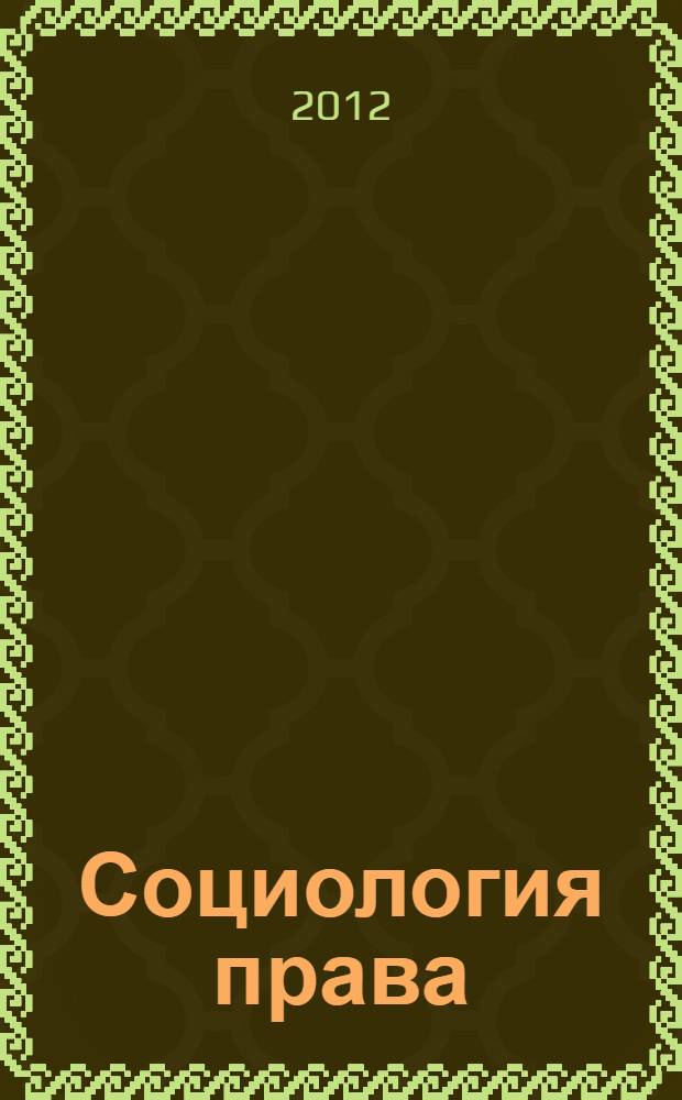 Социология права : учебник