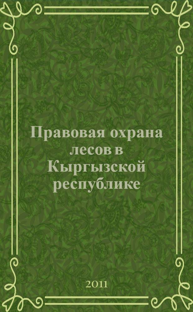 Правовая охрана лесов в Кыргызской республике : автореферат диссертации на соискание ученой степени к.ю.н. : специальность 12.00.03 : специальность 12.00.06
