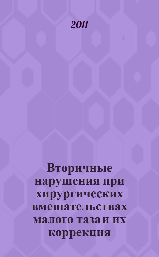 Вторичные нарушения при хирургических вмешательствах малого таза и их коррекция : автореферат диссертации на соискание ученой степени к.м.н. : специальность 14.01.01