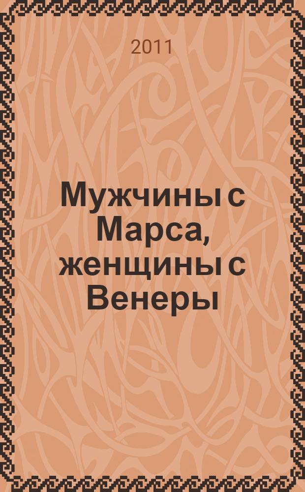 Мужчины с Марса, женщины с Венеры