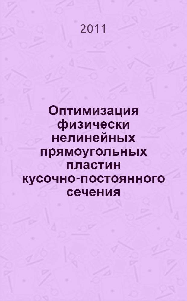 Оптимизация физически нелинейных прямоугольных пластин кусочно-постоянного сечения : автореферат диссертации на соискание ученой степени к.т.н. : специальность 05.23.17