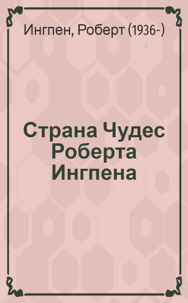 Страна Чудес Роберта Ингпена : альбом иллюстраций. Секреты великого художника