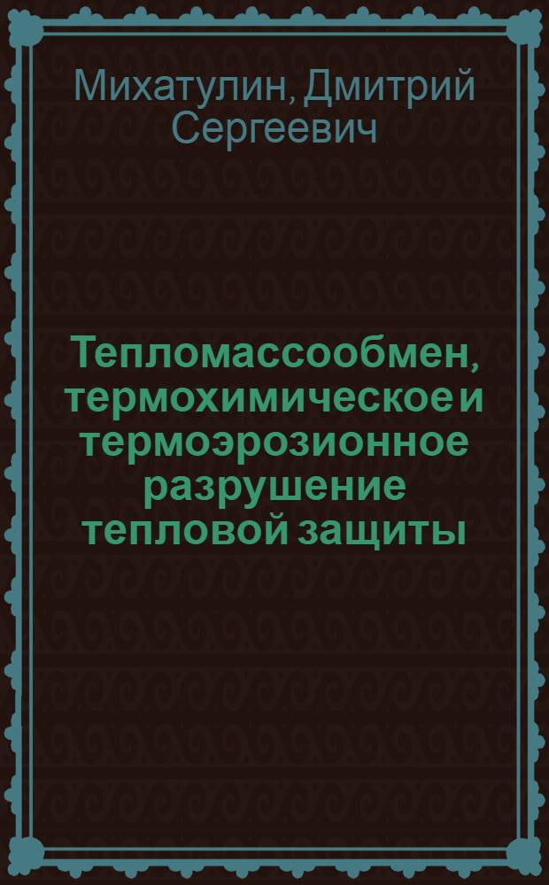 Тепломассообмен, термохимическое и термоэрозионное разрушение тепловой защиты : курс лекций для студентов