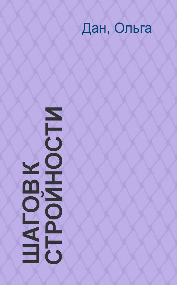 365 шагов к стройности : циклическая программа Идеальный вес