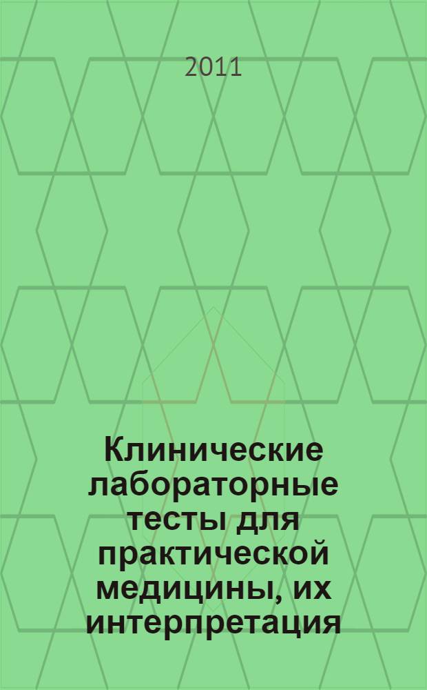 Клинические лабораторные тесты для практической медицины, их интерпретация : справочник