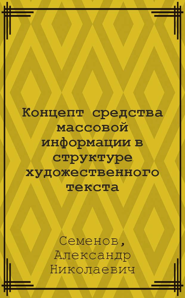 Концепт средства массовой информации в структуре художественного текста : учебное пособие