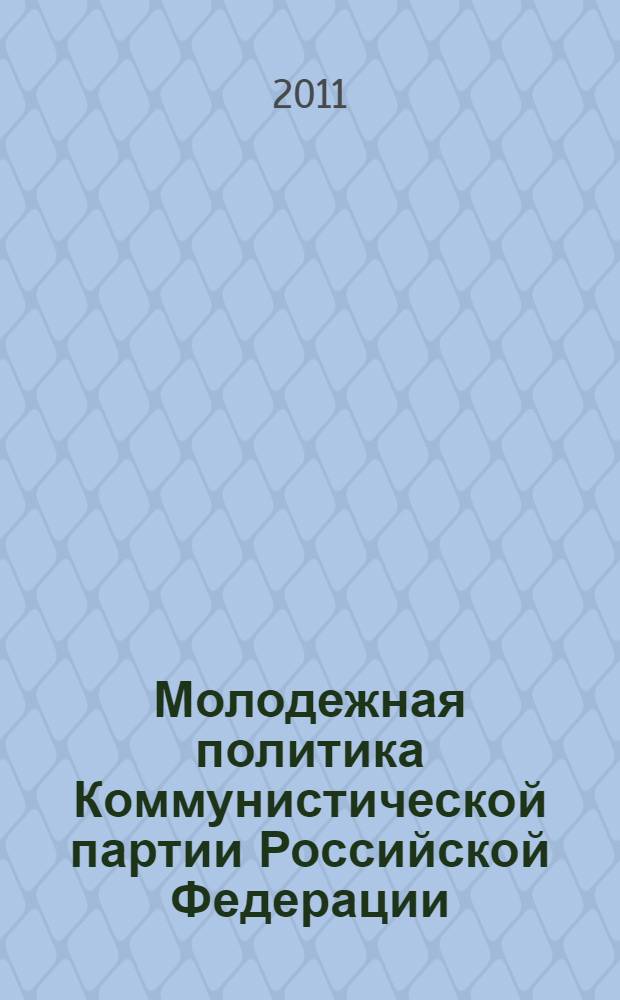 Молодежная политика Коммунистической партии Российской Федерации : монография