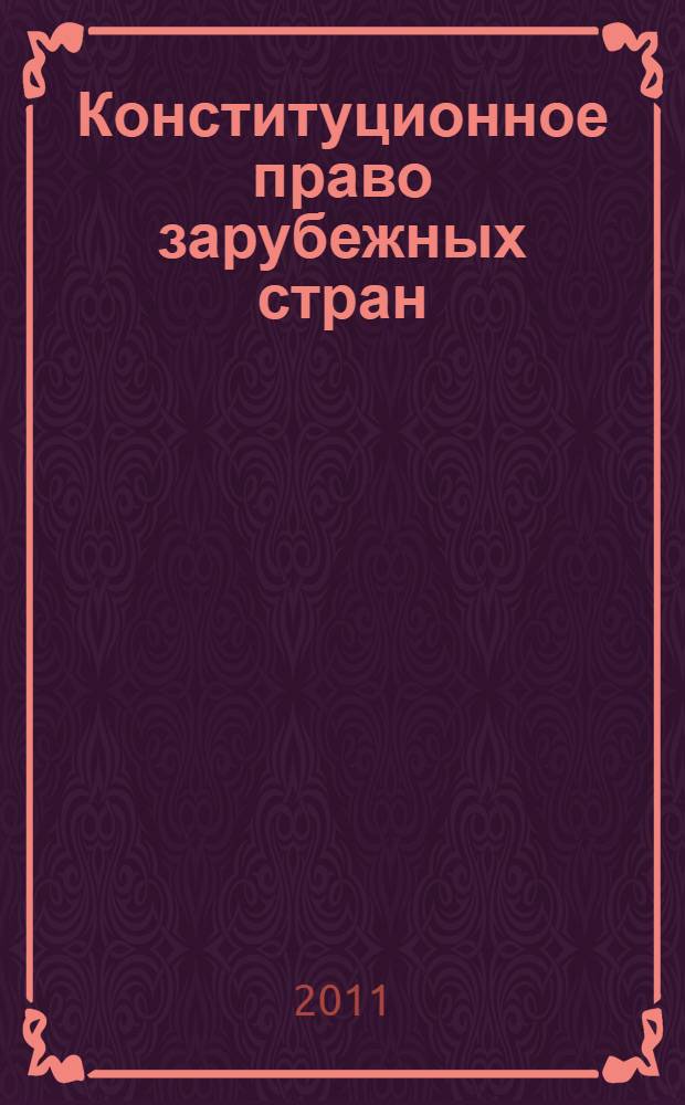 Конституционное право зарубежных стран : учебно-методический комплекс