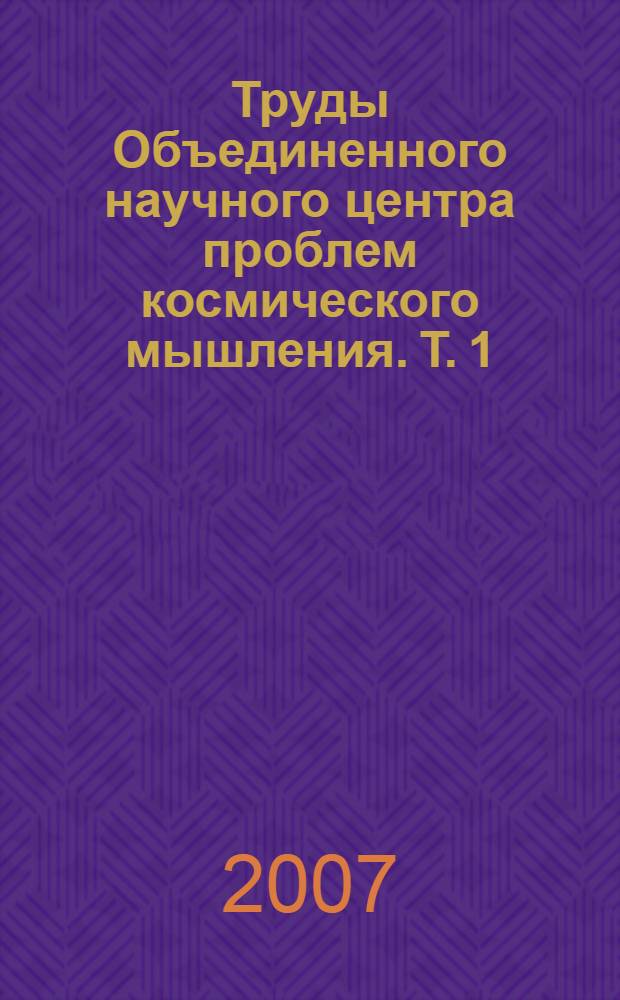 Труды Объединенного научного центра проблем космического мышления. Т. 1