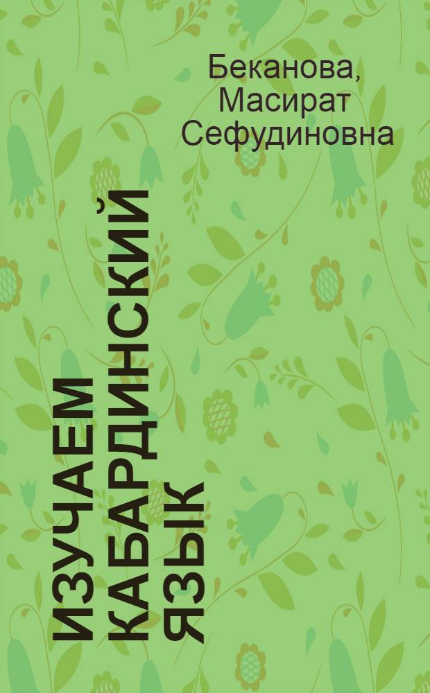 Изучаем кабардинский язык = Адыгэбзэ зыдогъащiэ : 4 класс : для учащихся, не владеющих кабардинским языком