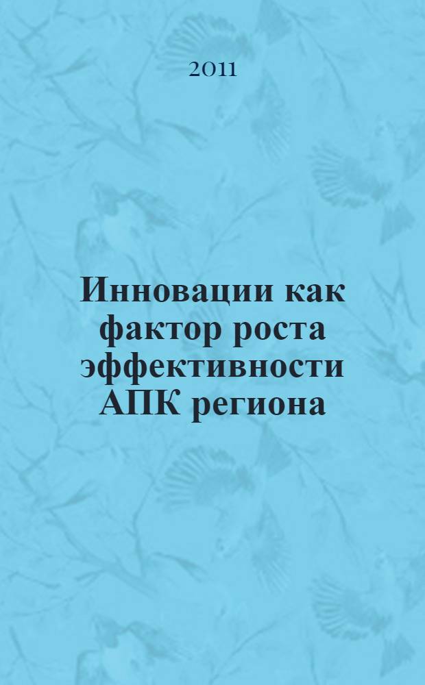 Инновации как фактор роста эффективности АПК региона : материалы Международной научно-практической конференции