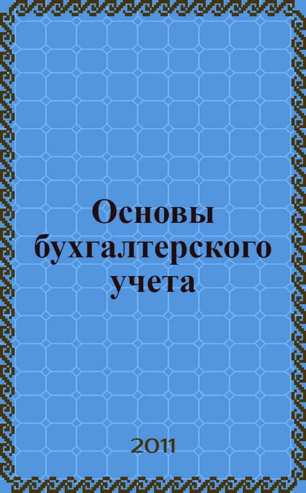 Основы бухгалтерского учета : учебное пособие для студентов среднего профессионального образования