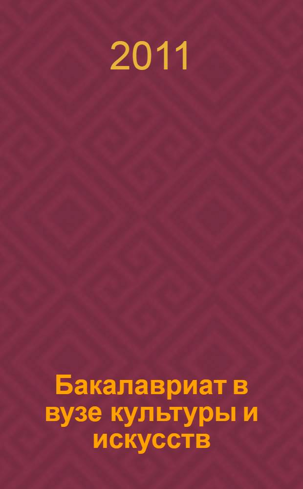 Бакалавриат в вузе культуры и искусств: новый образовательный формат : материалы XXXVIII Научно-методической конференции, январь 2011 г