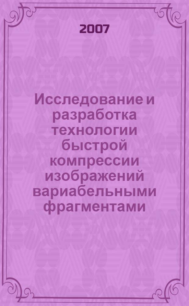 Исследование и разработка технологии быстрой компрессии изображений вариабельными фрагментами : автореферат диссертации на соискание ученой степени к. т. н. : специальность 05.13.12 <Системы автоматизации проектирования>
