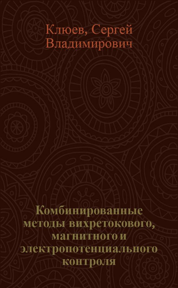 Комбинированные методы вихретокового, магнитного и электропотенциального контроля; Библиография неразрушающего контроля: учебное пособие для специалистов по неразрушающему контролю и технической диагностике / С. В. Клюев, П. Н. Шкатов; под общ. ред. акад. В. В. Клюева; Российское о-во по неразрушающему контролю и технической диагностике (РОНКТД)