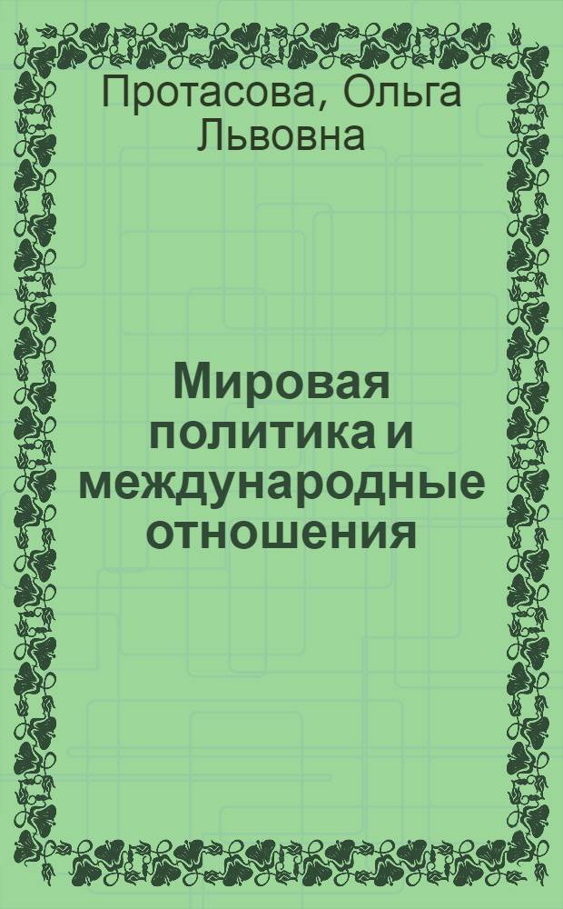 Мировая политика и международные отношения : учебное пособие для студентов всех специальностей и направлений