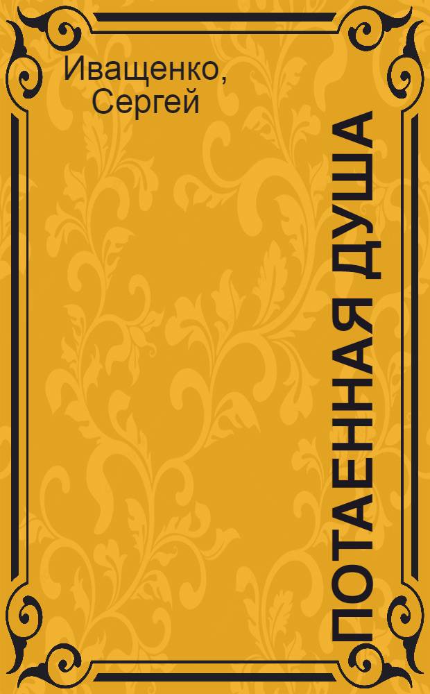 Потаенная душа : стихи