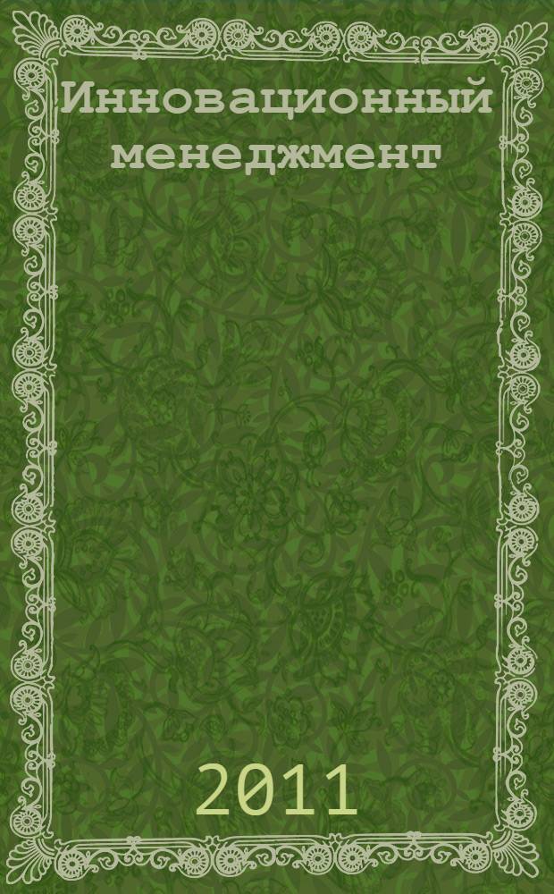 Инновационный менеджмент : учебное пособие