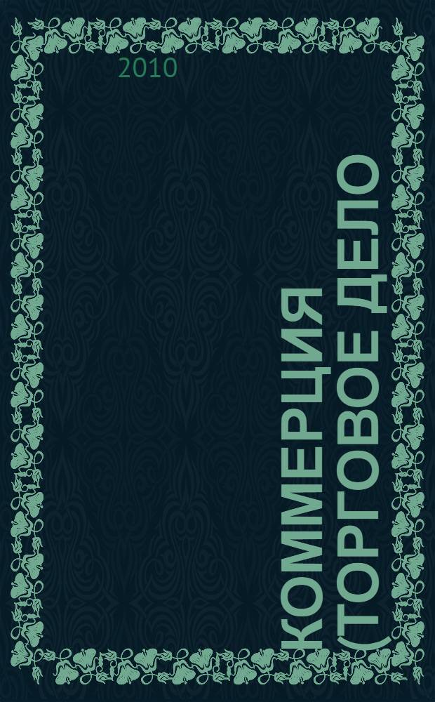Коммерция (торговое дело): теория и практика : коллективная монография