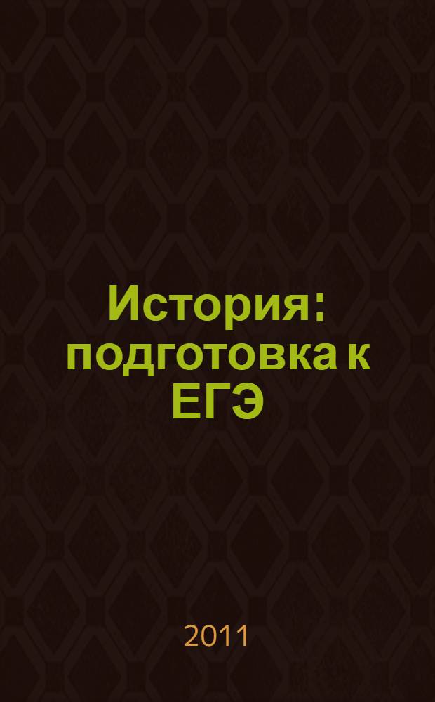История : подготовка к ЕГЭ