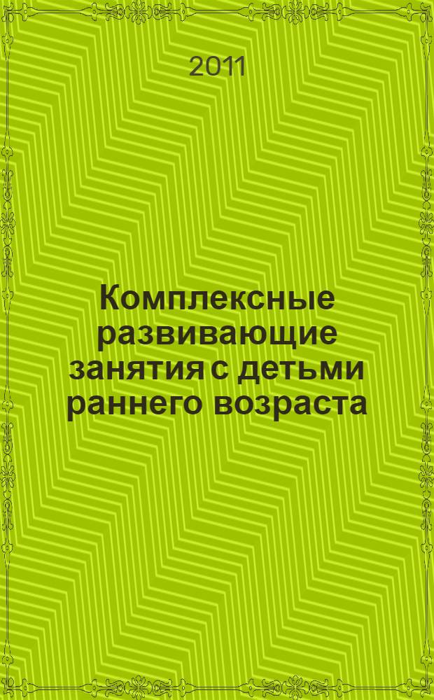 Комплексные развивающие занятия с детьми раннего возраста : методическое пособие