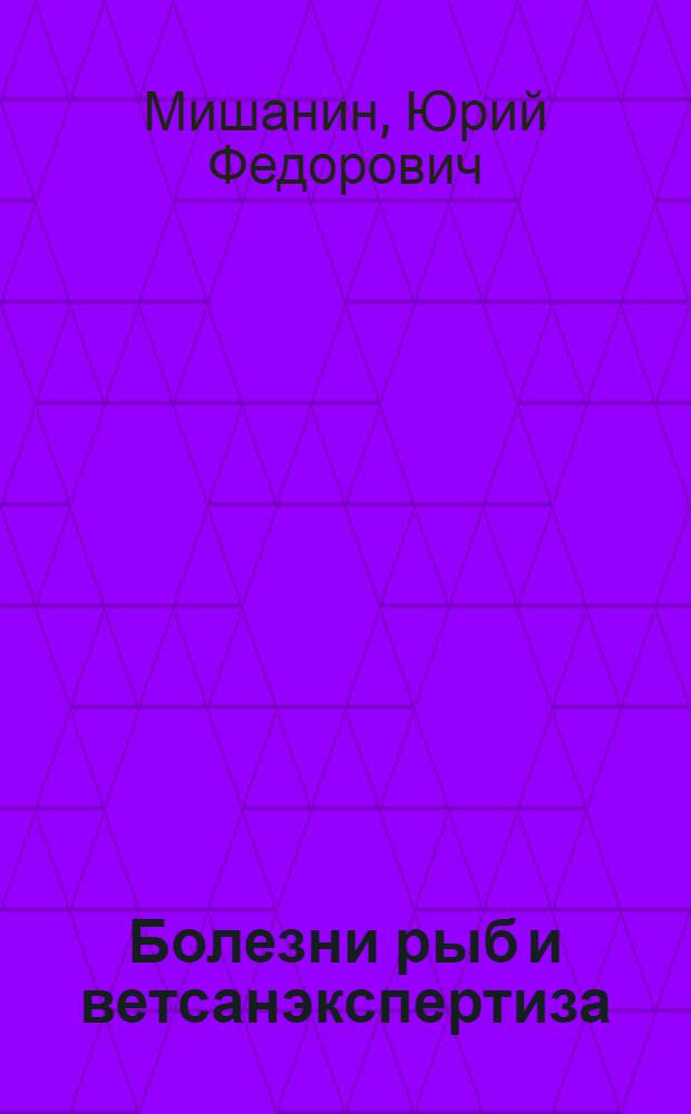 Болезни рыб и ветсанэкспертиза