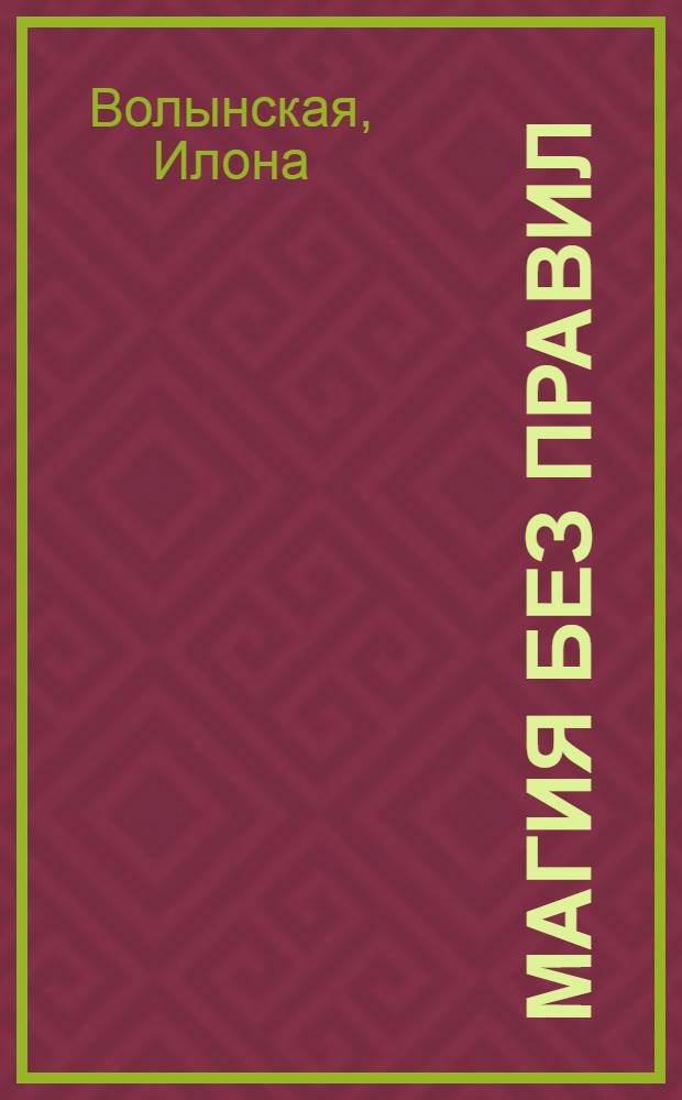 Магия без правил : повесть : для среднего школьного возраста